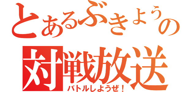 とあるぶきようの対戦放送（バトルしようぜ！）