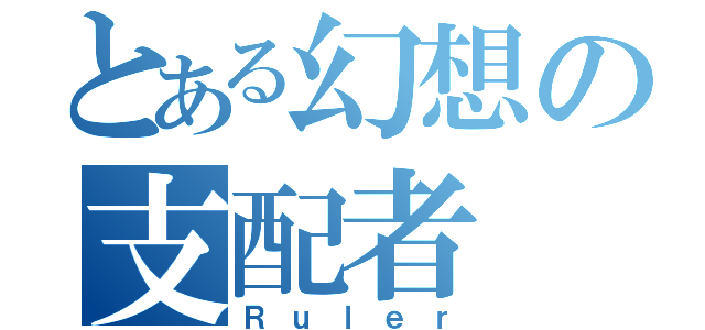 とある幻想の支配者（Ｒｕｌｅｒ）