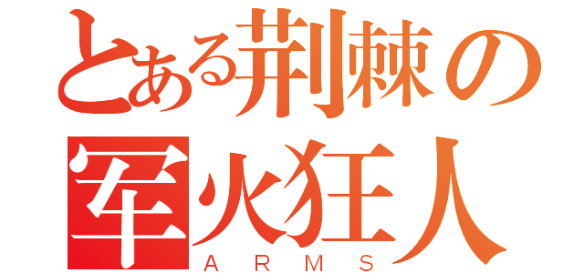 とある荆棘の军火狂人（ＡＲＭＳ）