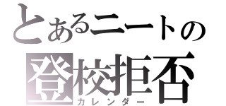 とあるニートの登校拒否数（カレンダー）