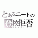 とあるニートの登校拒否数（カレンダー）