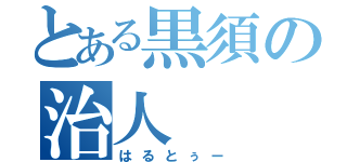 とある黒須の治人（はるとぅー）