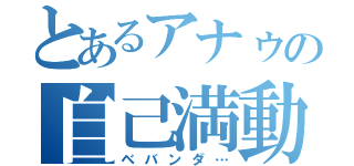 とあるアナゥの自己満動画（ベバンダ…）