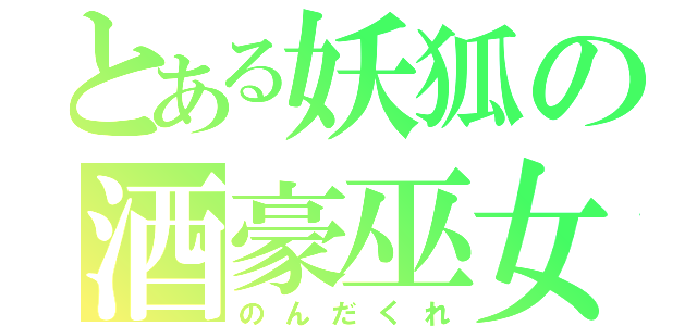 とある妖狐の酒豪巫女（のんだくれ）