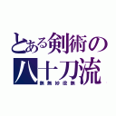 とある剣術の八十刀流（無無妙役無）