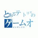 とあるテトリスのゲームオーバー（インデックス）