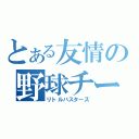 とある友情の野球チーム（リトルバスターズ）