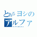 とあるヨシのアルファ（キャプテン交代しました）