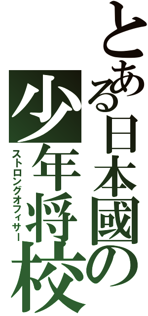 とある日本國の少年将校（ストロングオフィサー）