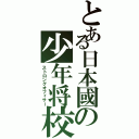 とある日本國の少年将校（ストロングオフィサー）