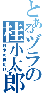 とあるヅラの桂小太郎（日本の夜明け）