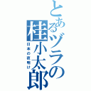 とあるヅラの桂小太郎（日本の夜明け）