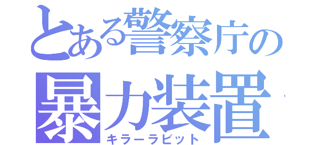 とある警察庁の暴力装置（キラーラビット）