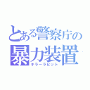 とある警察庁の暴力装置（キラーラビット）