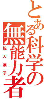 とある科学の無能力者（佐天涙子）