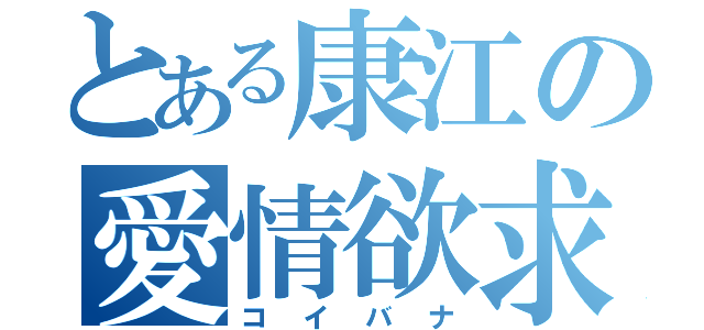 とある康江の愛情欲求（コイバナ）