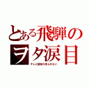 とある飛騨のヲタ涙目（テレビ愛知が見られない）