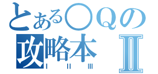 とある○Ｑの攻略本Ⅱ（Ⅰ　Ⅱ　Ⅲ）