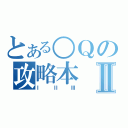 とある○Ｑの攻略本Ⅱ（Ⅰ　Ⅱ　Ⅲ）