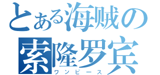 とある海贼の索隆罗宾（ワンピース）