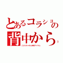 とあるコラショの背中から（こどもちゃれん自慰アイテム）