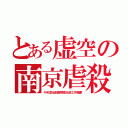 とある虚空の南京虐殺（中央宣伝部国際宣伝処工作概要）