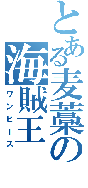 とある麦藁の海賊王（ワンピース）