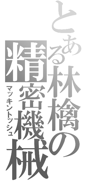 とある林檎の精密機械（マッキントッシュ）