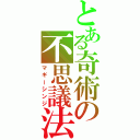 とある奇術の不思議法（マギーシンジ）