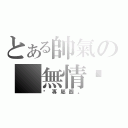 とある帥氣の 無情暽（暽專屬圖。）