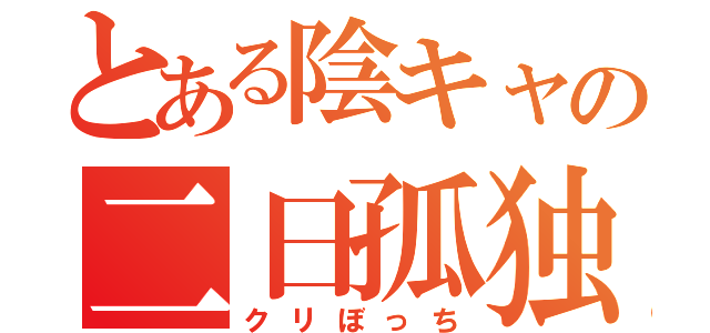 とある陰キャの二日孤独（クリぼっち）