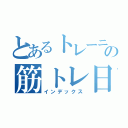 とあるトレーニーの筋トレ日記（インデックス）