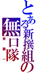 とある新撰組の無口隊（斉藤一）