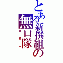 とある新撰組の無口隊（斉藤一）