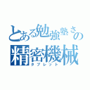 とある勉強塾さなるの精密機械（タブレット）