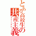 とある高校生の共産主義（コミュニズム）