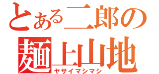 とある二郎の麺上山地（ヤサイマシマシ）