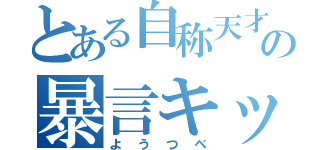 とある自称天才の暴言キッズ（ようつべ）