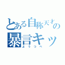 とある自称天才の暴言キッズ（ようつべ）