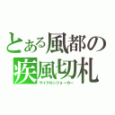 とある風都の疾風切札（サイクロンジョーカー）