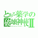 とある薬学の破壊神使Ⅱ（デストロイゴッドマスター）