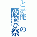 とある俺の夜遊び祭り（夜遊びサイコー）