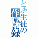 とある生徒の作戦記録（オペレーションメモリアル）