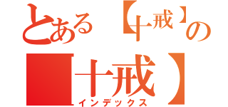 とある【十戒】稀の【十戒】稀（インデックス）