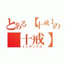 とある【十戒】稀の【十戒】稀（インデックス）