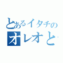 とあるイタチのオレオとってオレオ（）