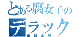 とある腐女子のデラックス（山口友紀）