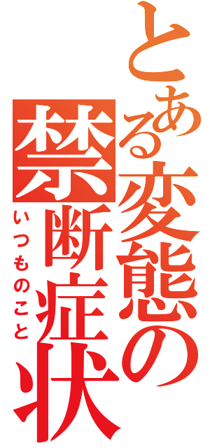 とある変態の禁断症状（いつものこと）