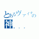 とあるヴァイオリンの神（ゴッド）