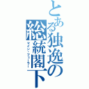 とある独逸の総統閣下（マイン・フューラー）